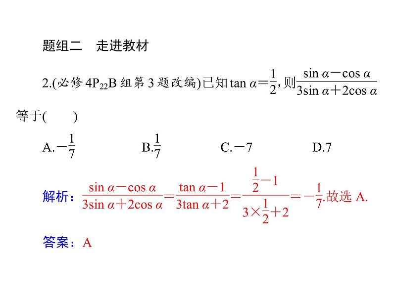 《高考总复习》数学 第三章 第2讲 同角三角函数的基本关系式与诱导公式[配套课件]07
