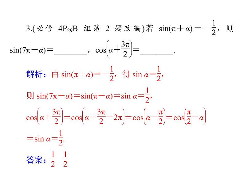《高考总复习》数学 第三章 第2讲 同角三角函数的基本关系式与诱导公式[配套课件]08