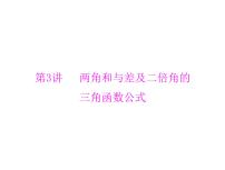 《高考总复习》数学 第三章 第3讲 两角和与差及二倍角的三角函数公式[配套课件]