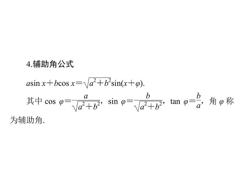 《高考总复习》数学 第三章 第3讲 两角和与差及二倍角的三角函数公式[配套课件]第6页