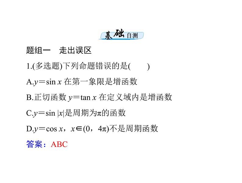 《高考总复习》数学 第三章 第5讲 三角函数的图象与性质[配套课件]07