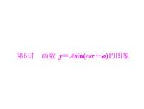 《高考总复习》数学 第三章 第6讲 函数 y＝Asin(ωx＋φ)的图象[配套课件]