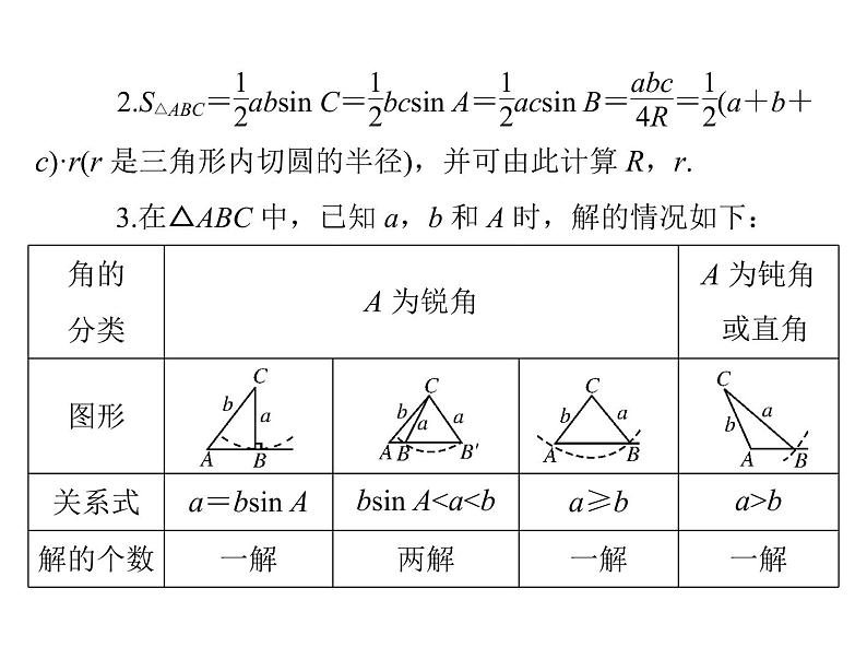 《高考总复习》数学 第三章 第7讲 正弦定理和余弦定理[配套课件]第5页