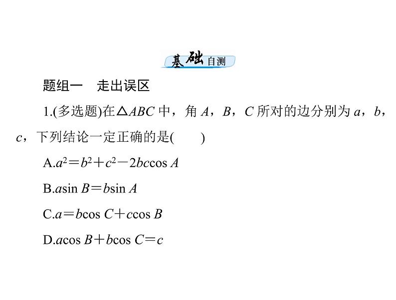 《高考总复习》数学 第三章 第7讲 正弦定理和余弦定理[配套课件]第6页