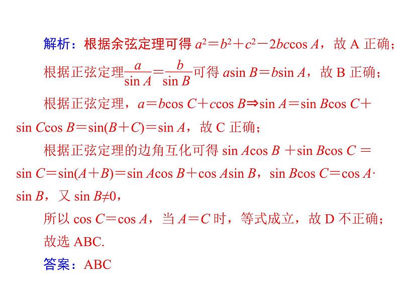 《高考总复习》数学 第三章 第7讲 正弦定理和余弦定理[配套课件]第7页