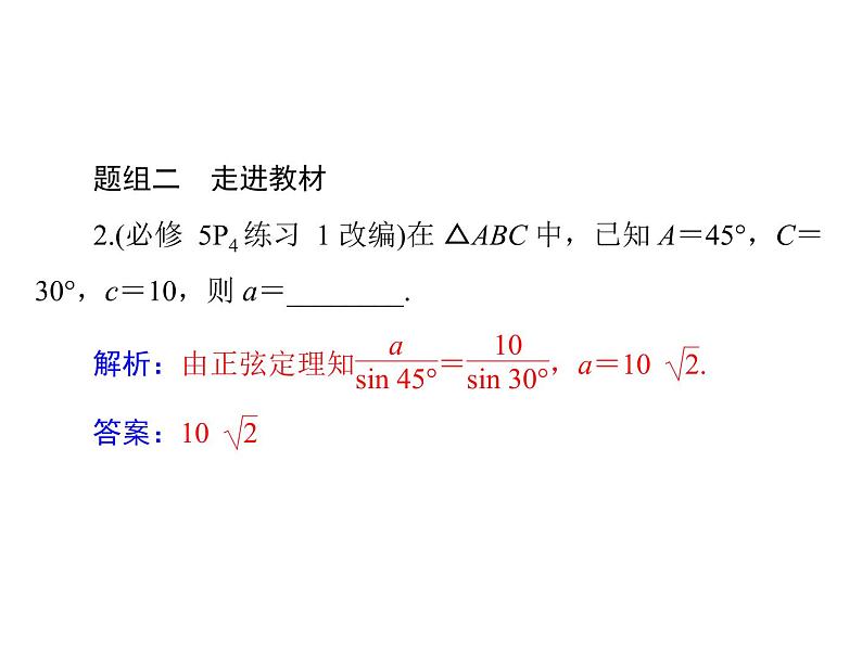 《高考总复习》数学 第三章 第7讲 正弦定理和余弦定理[配套课件]第8页