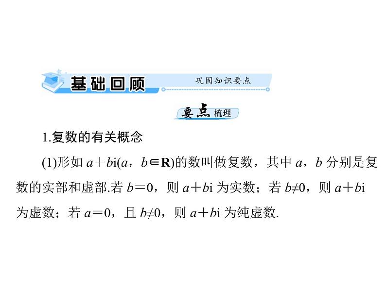 《高考总复习》数学 第十章 复数的概念及运算[配套课件]03