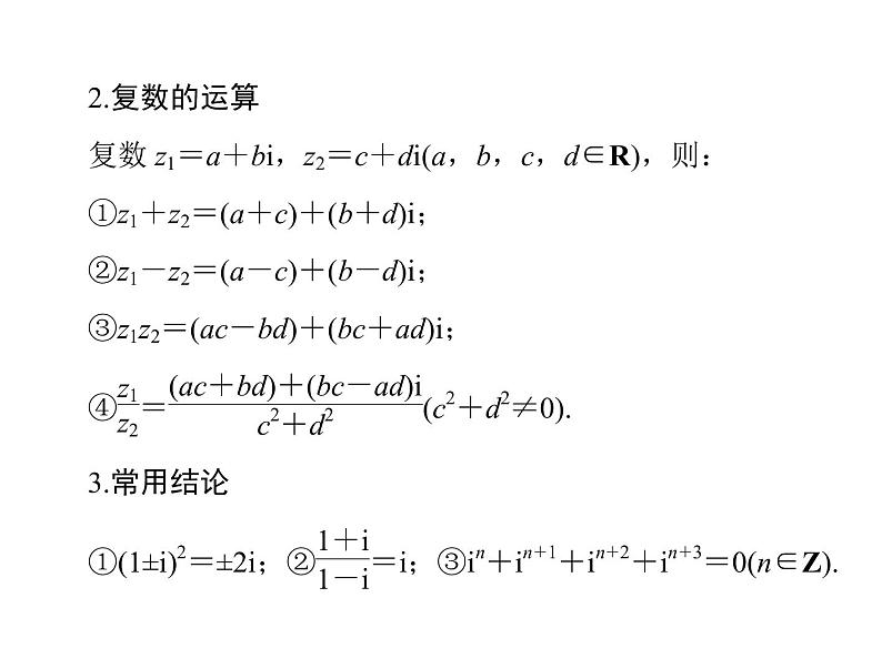 《高考总复习》数学 第十章 复数的概念及运算[配套课件]05