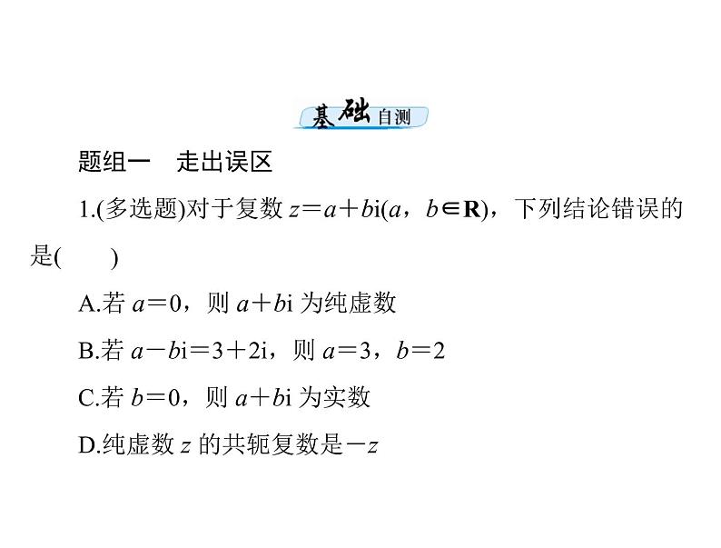 《高考总复习》数学 第十章 复数的概念及运算[配套课件]06