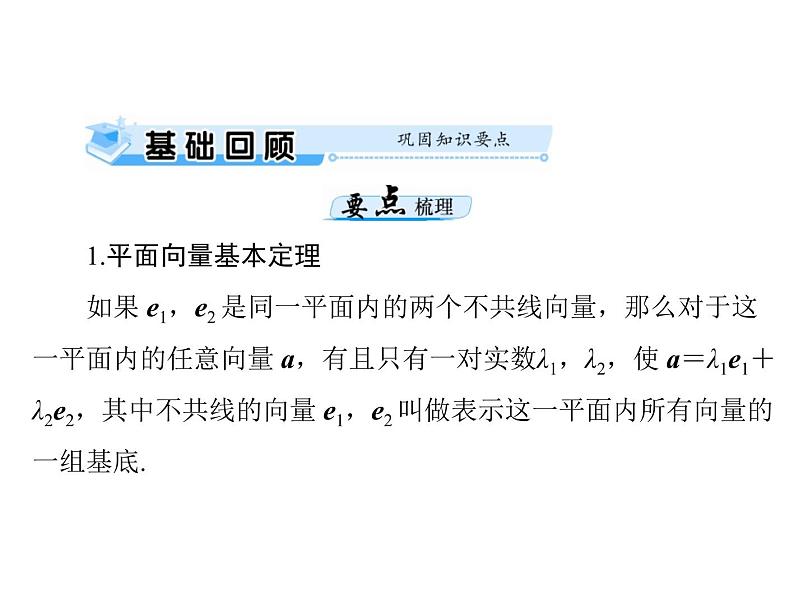 《高考总复习》数学 第四章 第2讲 平面向量基本定理及坐标表示[配套课件]03