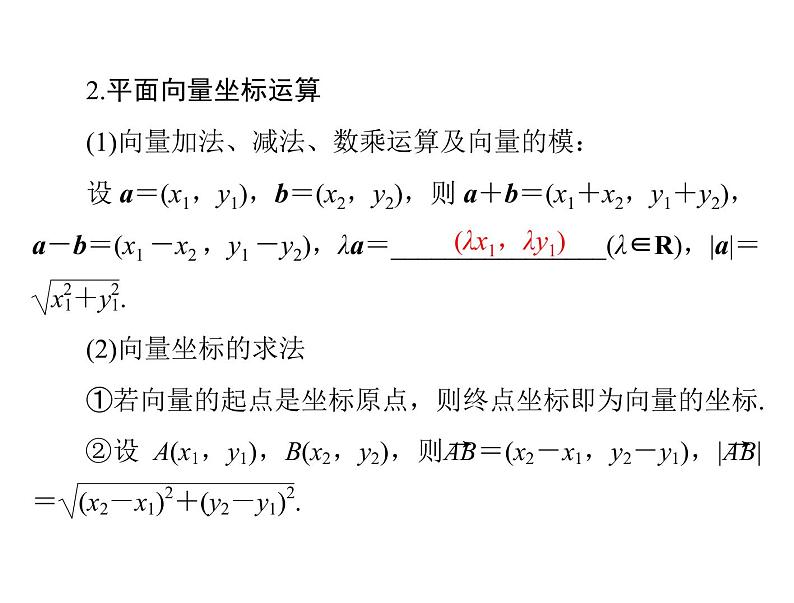 《高考总复习》数学 第四章 第2讲 平面向量基本定理及坐标表示[配套课件]04