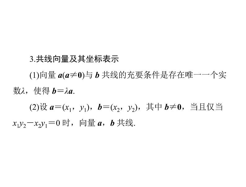 《高考总复习》数学 第四章 第2讲 平面向量基本定理及坐标表示[配套课件]05