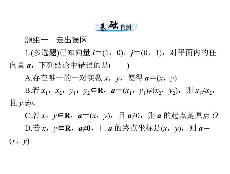 《高考总复习》数学 第四章 第2讲 平面向量基本定理及坐标表示[配套课件]06
