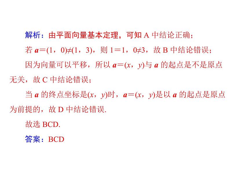 《高考总复习》数学 第四章 第2讲 平面向量基本定理及坐标表示[配套课件]07