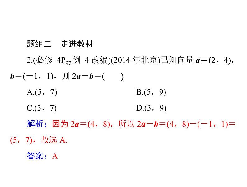 《高考总复习》数学 第四章 第2讲 平面向量基本定理及坐标表示[配套课件]08