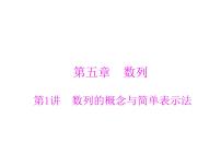 《高考总复习》数学 第五章 第1讲 数列的概念与简单表示法[配套课件]