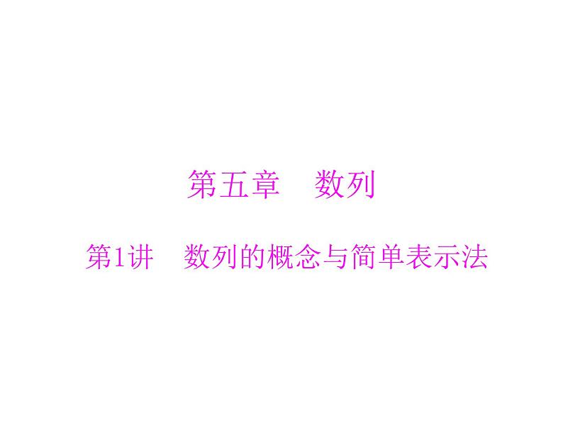 《高考总复习》数学 第五章 第1讲 数列的概念与简单表示法[配套课件]第1页