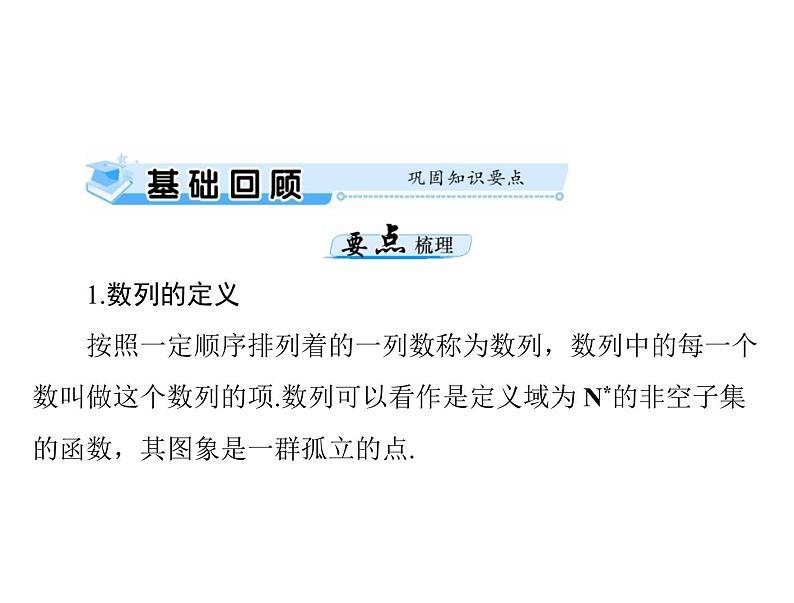 《高考总复习》数学 第五章 第1讲 数列的概念与简单表示法[配套课件]第3页