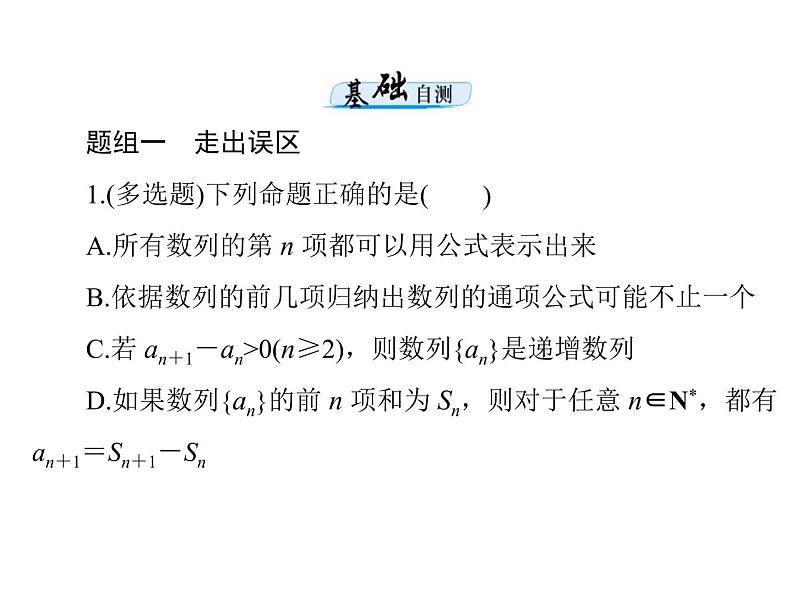 《高考总复习》数学 第五章 第1讲 数列的概念与简单表示法[配套课件]第7页