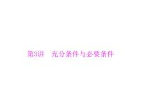 《高考总复习》数学 第一章 第3讲 充分条件与必要条件[配套课件]