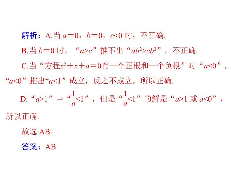 《高考总复习》数学 第一章 第3讲 充分条件与必要条件[配套课件]05