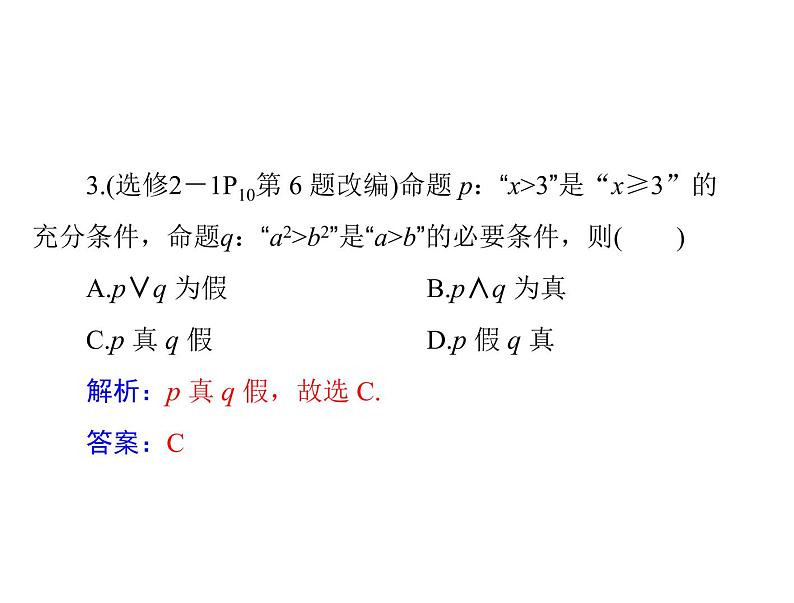 《高考总复习》数学 第一章 第3讲 充分条件与必要条件[配套课件]07