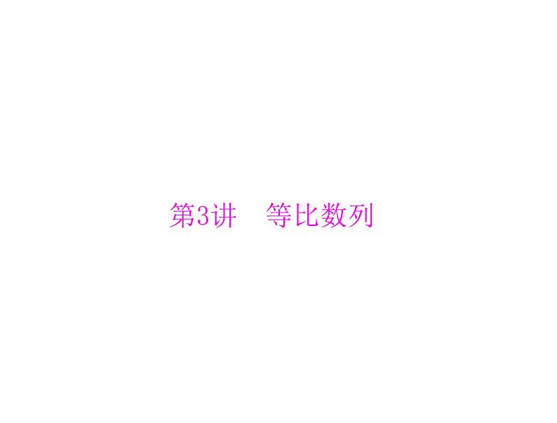《高考总复习》数学 第五章 第3讲 等比数列[配套课件]第1页