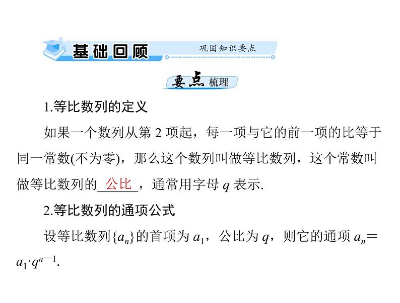《高考总复习》数学 第五章 第3讲 等比数列[配套课件]第3页