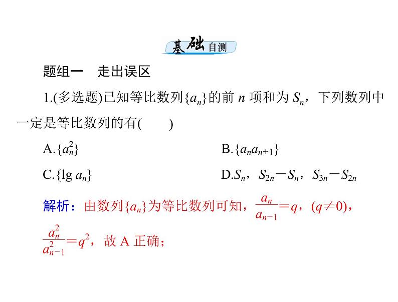 《高考总复习》数学 第五章 第3讲 等比数列[配套课件]第7页
