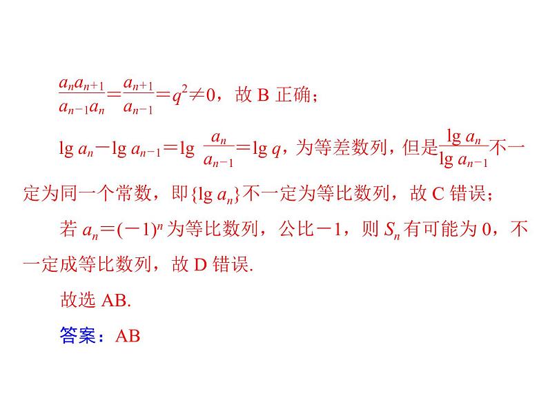 《高考总复习》数学 第五章 第3讲 等比数列[配套课件]第8页