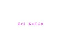 《高考总复习》数学 第五章 第4讲 数列的求和[配套课件]