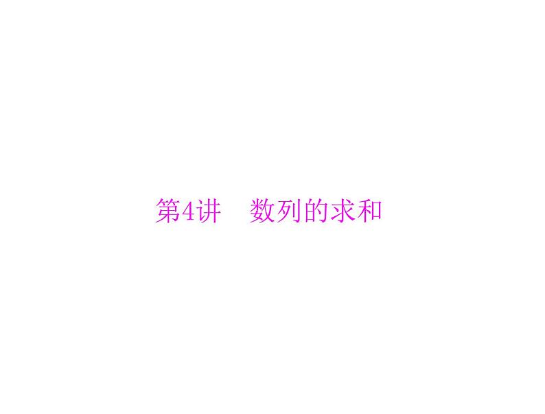 《高考总复习》数学 第五章 第4讲 数列的求和[配套课件]第1页