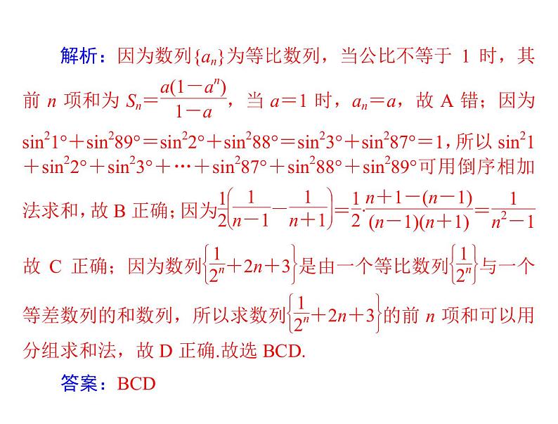 《高考总复习》数学 第五章 第4讲 数列的求和[配套课件]第5页