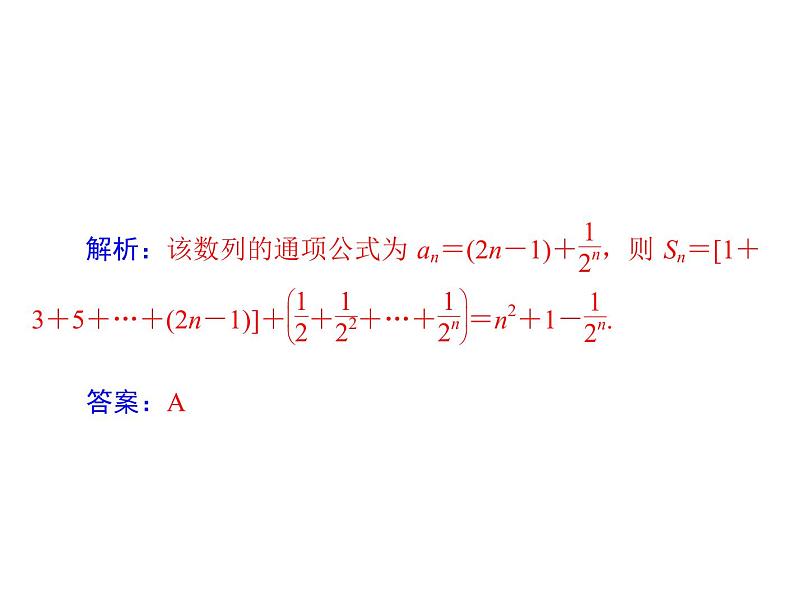 《高考总复习》数学 第五章 第4讲 数列的求和[配套课件]第7页