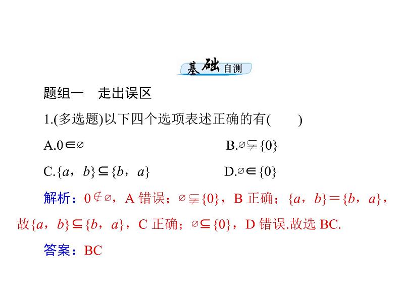 《高考总复习》数学 第一章 第1讲 集合的含义与基本关系[配套课件]第8页