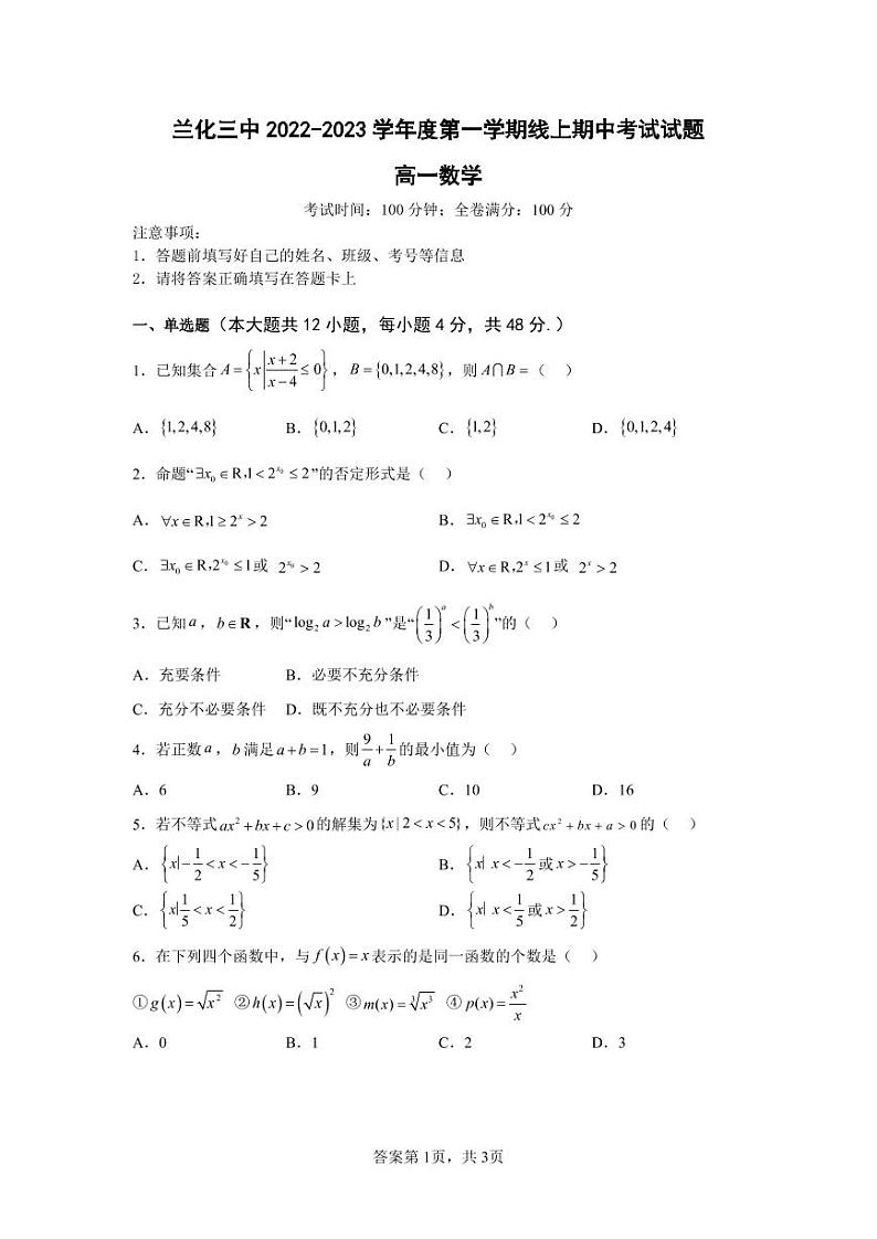 甘肃省兰州市第六十三中学（兰化三中）2022-2023学年高一上学期期中线上考试数学试卷01