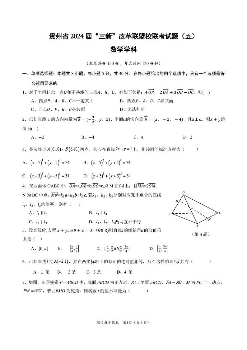 贵州省贵阳市“三新”改革联盟校2022-2023学年高二上学期联考（五）（期中）数学试卷01