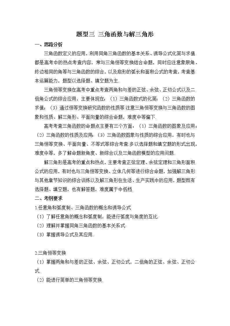 题型三 三角函数与解三角形 ——2023届高考数学高频题型专项讲解第1页