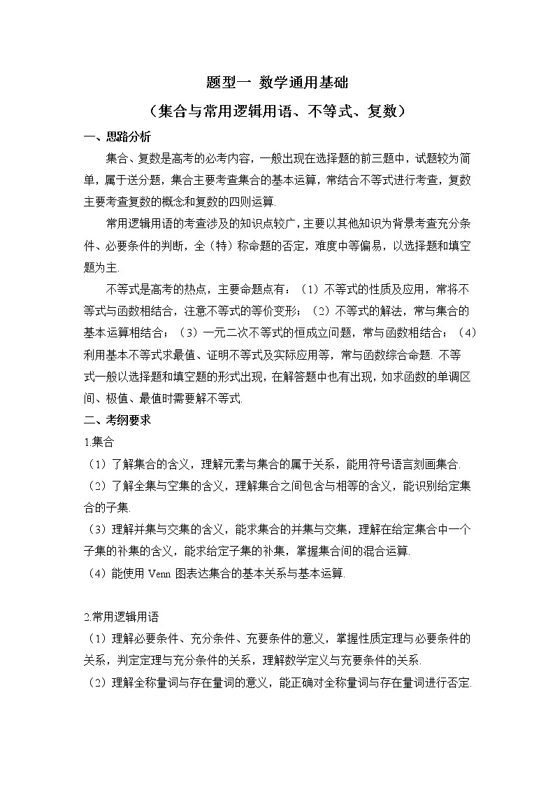 题型一 数学通用基础——2023届高考数学高频题型专项讲解第1页