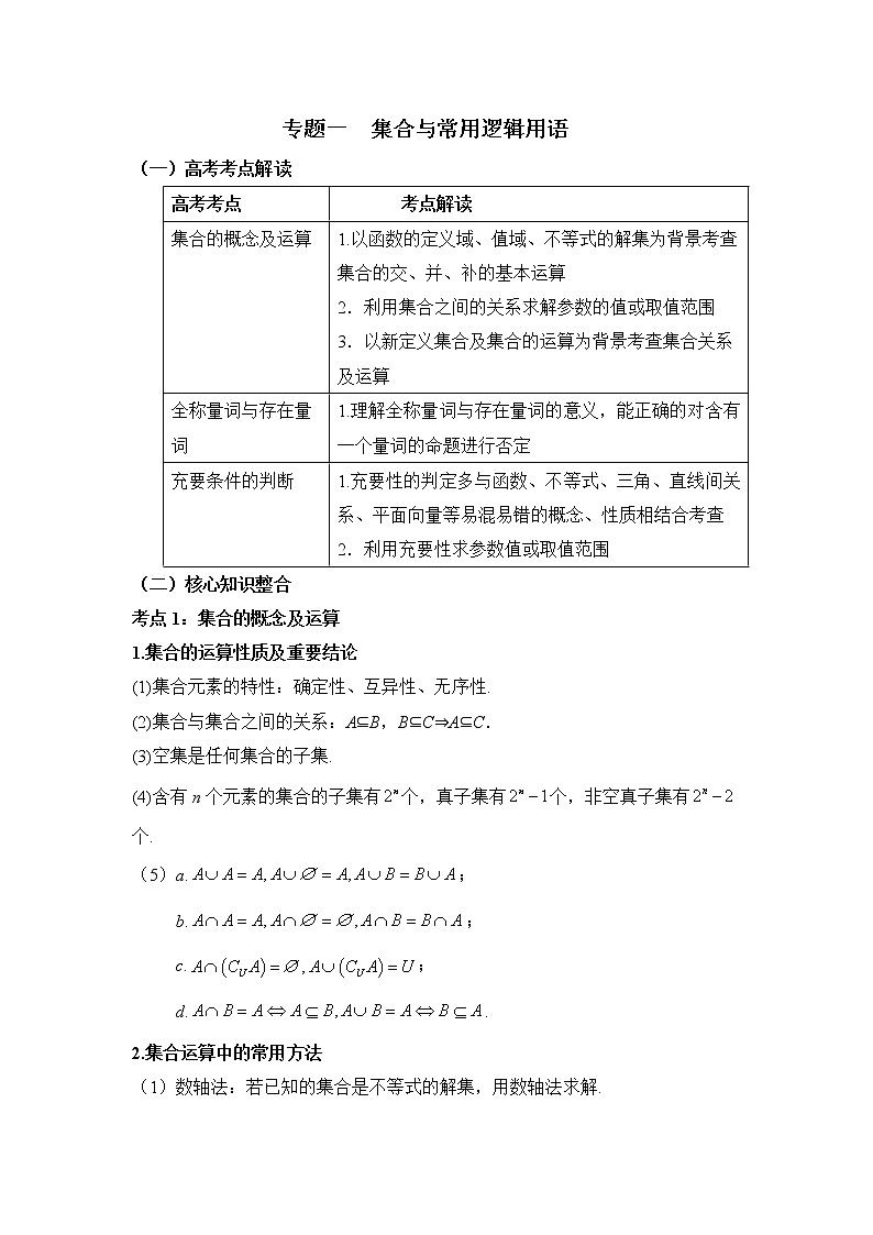 专题一 集合与常用逻辑用语——2023届高考数学大单元二轮复习串思路【新教材新高考】第1页