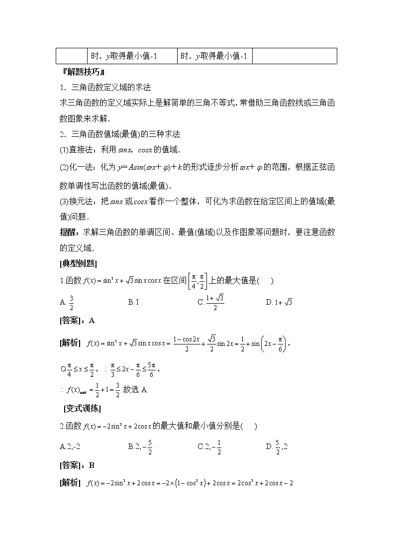 专题四 三角函数 第一讲  三角函数的图像及性质 ——2023届高考数学大单元二轮复习串思路【新教材新高考】第2页