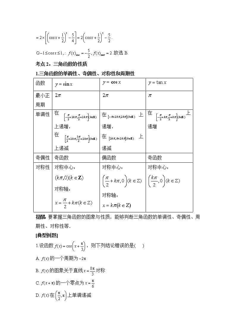 专题四 三角函数 第一讲  三角函数的图像及性质 ——2023届高考数学大单元二轮复习串思路【新教材新高考】第3页