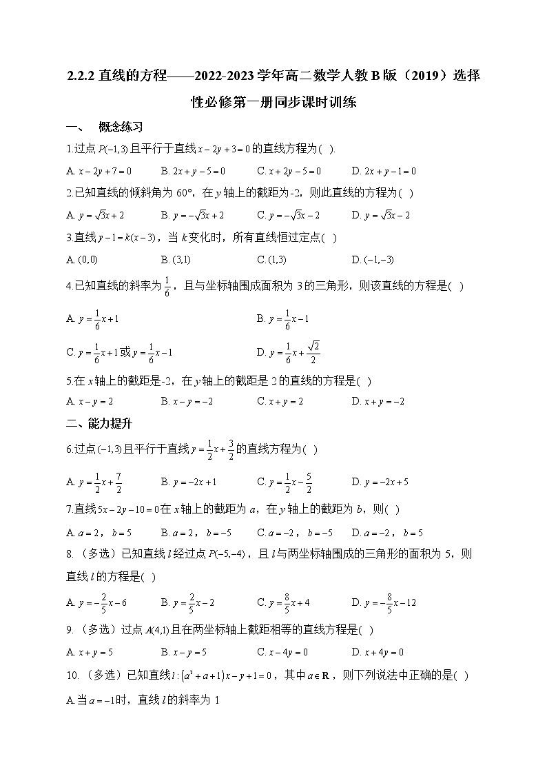 2.2.2 直线的方程——2022-2023学年高二数学人教B版（2019）选择性必修第一册同步课时训练第1页