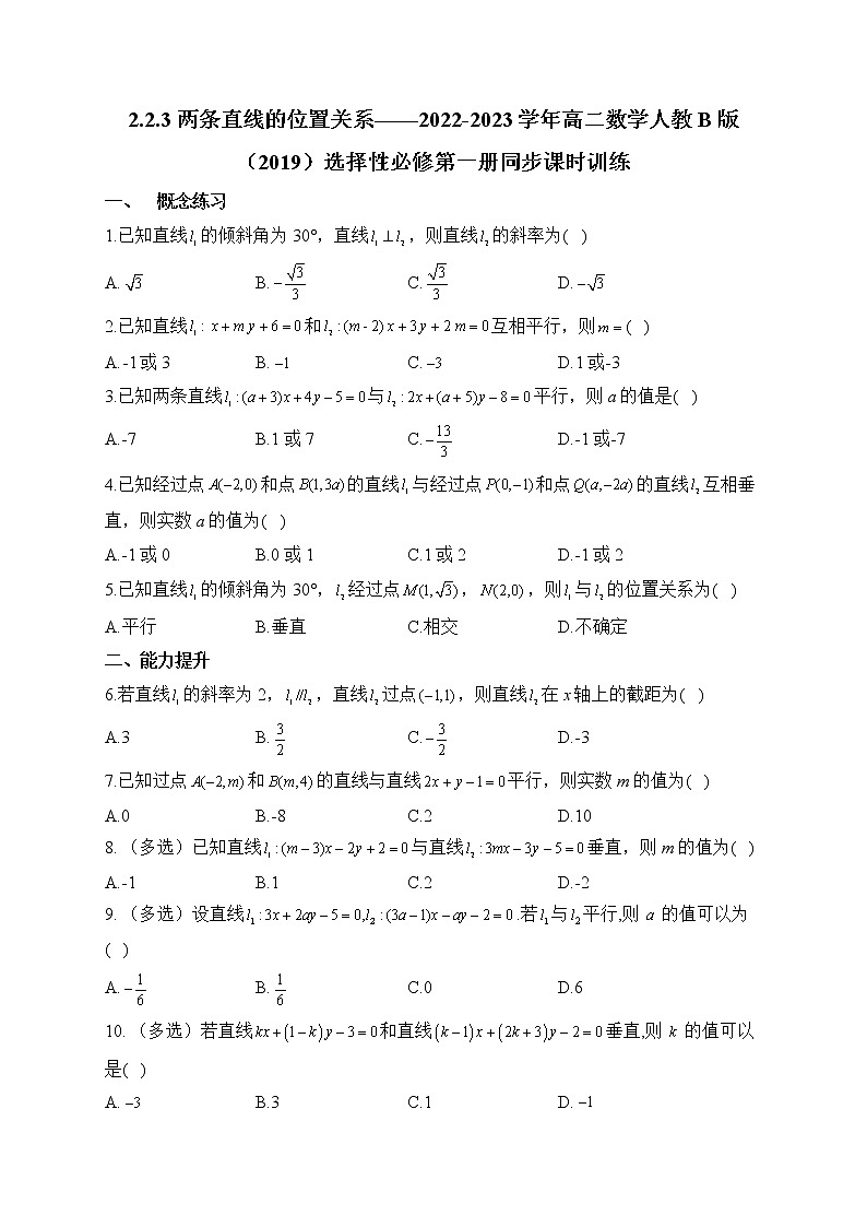 2.2.3 两条直线的位置关系——2022-2023学年高二数学人教B版（2019）选择性必修第一册同步课时训练第1页