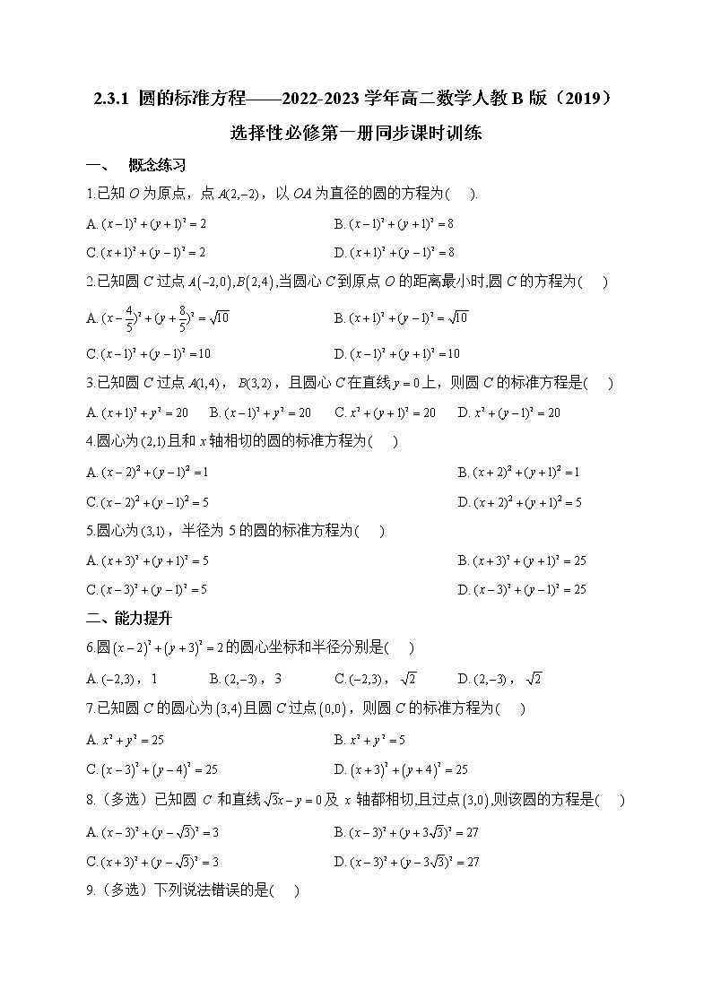 2.3.1 圆的标准方程——2022-2023学年高二数学人教B版（2019）选择性必修第一册同步课时训练第1页