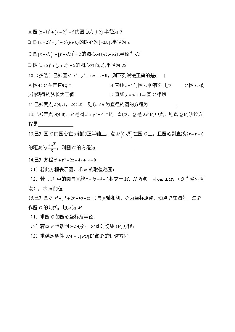 2.3.1 圆的标准方程——2022-2023学年高二数学人教B版（2019）选择性必修第一册同步课时训练第2页