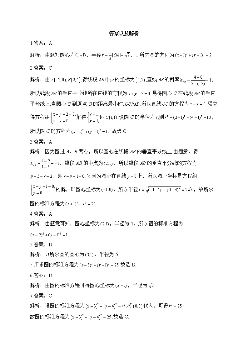 2.3.1 圆的标准方程——2022-2023学年高二数学人教B版（2019）选择性必修第一册同步课时训练第3页