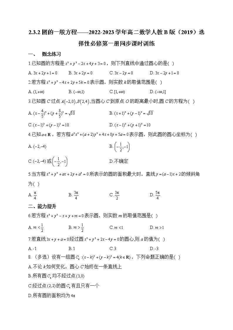 2.3.2 圆的一般方程——2022-2023学年高二数学人教B版（2019）选择性必修第一册同步课时训练01