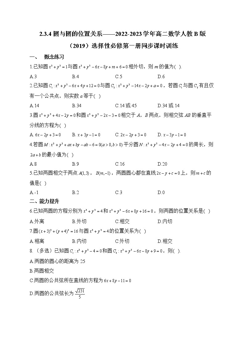 2.3.4 圆与圆的位置关系——2022-2023学年高二数学人教B版（2019）选择性必修第一册同步课时训练01