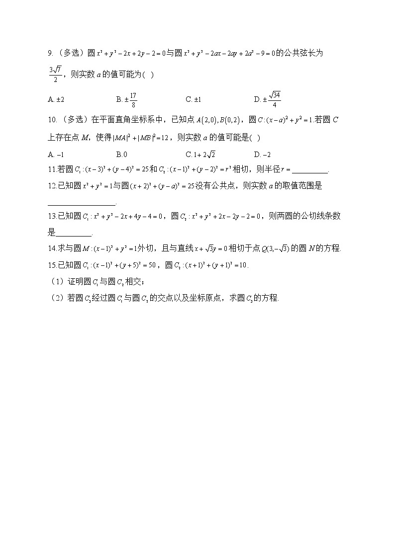 2.3.4 圆与圆的位置关系——2022-2023学年高二数学人教B版（2019）选择性必修第一册同步课时训练02